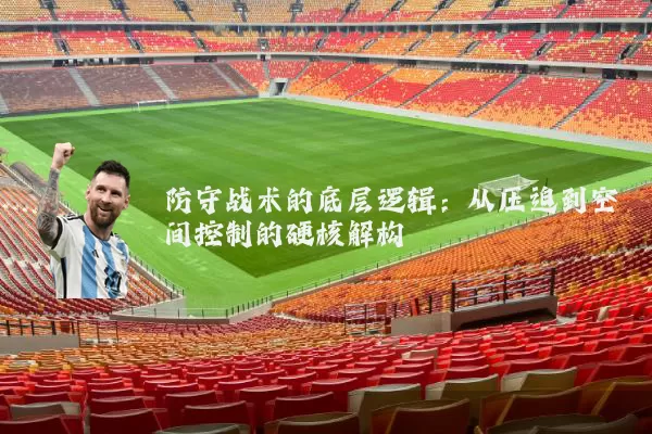 防守战术的底层逻辑:从压迫到空间控制的硬核解构