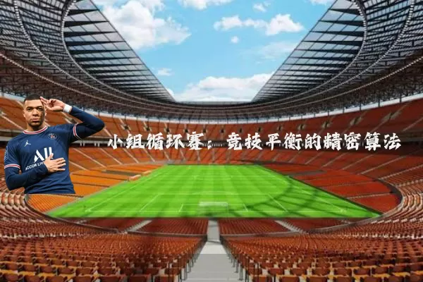 小组循环赛：竞技平衡的精密算法