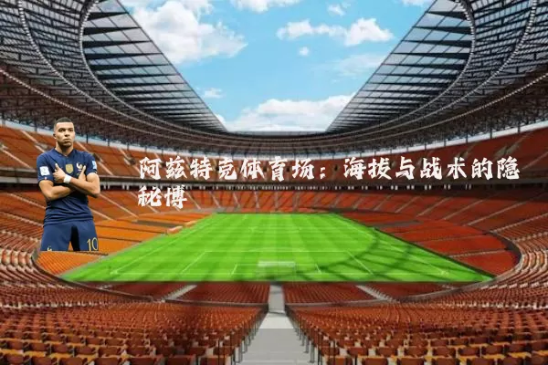 阿兹特克体育场：海拔与战术的隐秘博弈