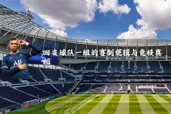 四支球队一组的赛制逻辑与竞技真相