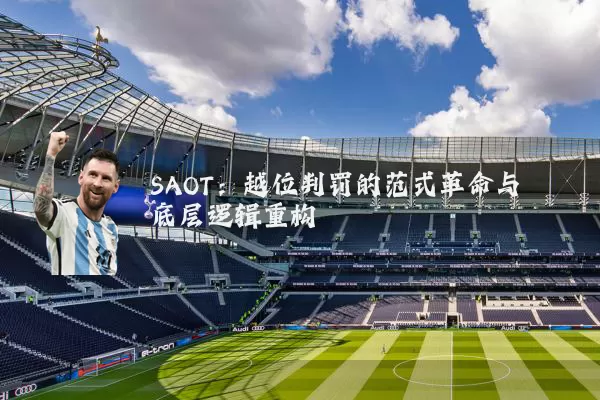 SAOT：越位判罚的范式革命与底层逻辑重构