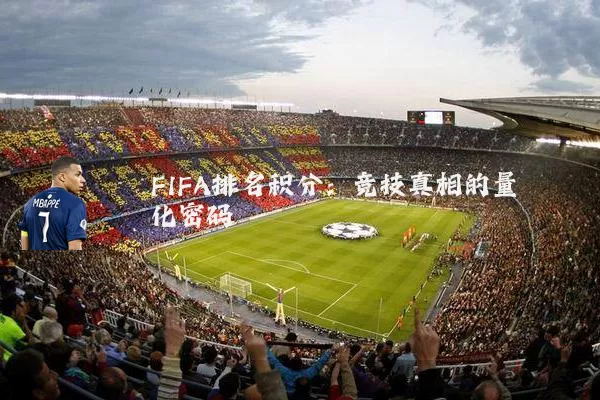 FIFA排名积分：竞技真相的量化密码