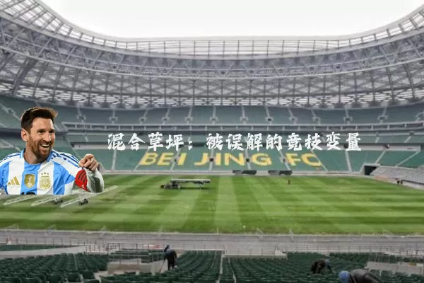 混合草坪：被误解的竞技变量