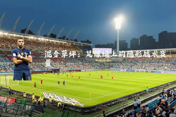 混合草坪：足球场上的隐形战术变量