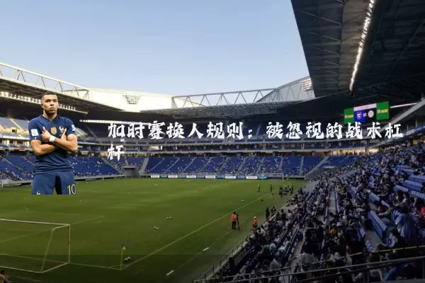 加时赛换人规则:被忽视的战术杠杆