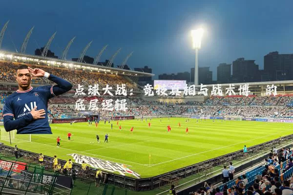 点球大战：竞技真相与战术博弈的底层逻辑