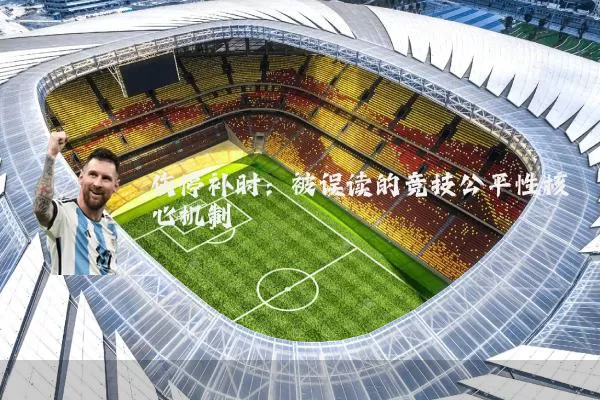 伤停补时：被误读的竞技公平性核心机制