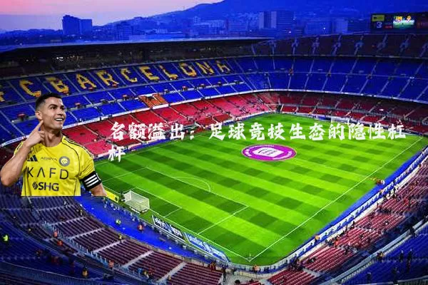 名额溢出：足球竞技生态的隐性杠杆
