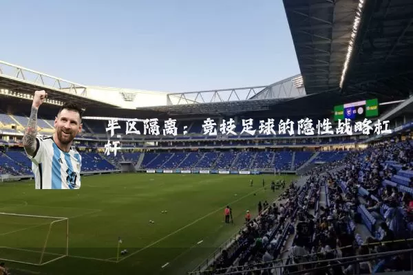 半区隔离:竞技足球的隐性战略杠杆