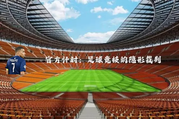 官方计时:足球竞技的隐形裁判