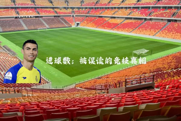 进球数:被误读的竞技真相