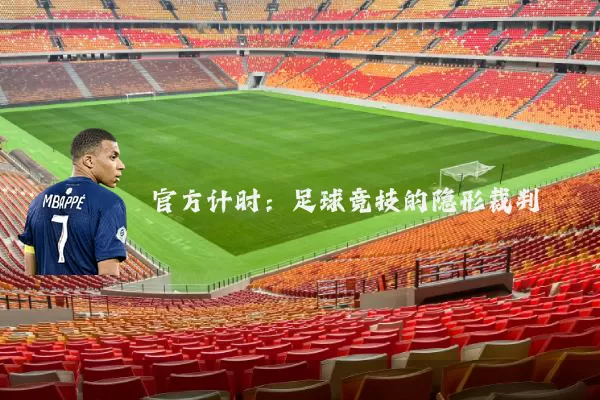 官方计时:足球竞技的隐形裁判