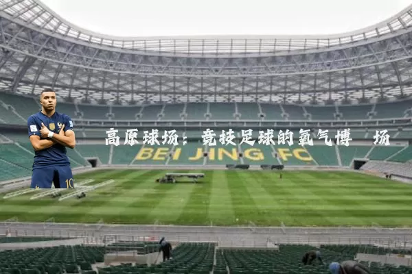 高原球场:竞技足球的氧气博弈场