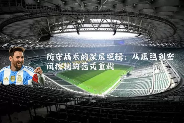 防守战术的深层逻辑：从压迫到空间控制的范式重构