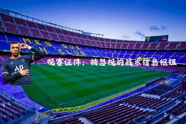 观赛证件：被忽视的战术信息枢纽
