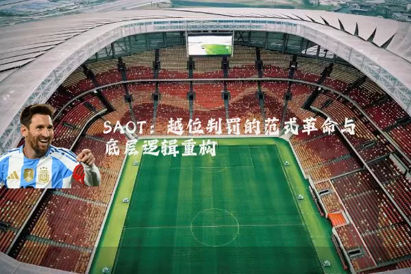 SAOT:越位判罚的范式革命与底层逻辑重构