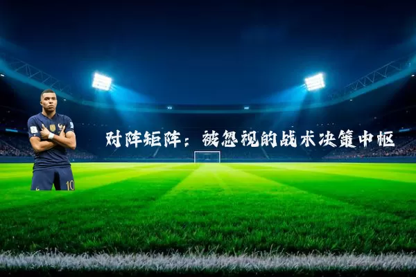 对阵矩阵：被忽视的战术决策中枢
