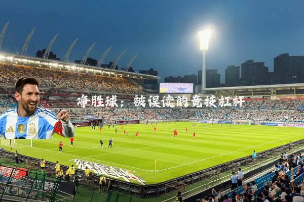 净胜球:被误读的竞技杠杆