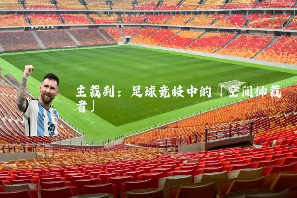 主裁判：足球竞技中的「空间仲裁者」