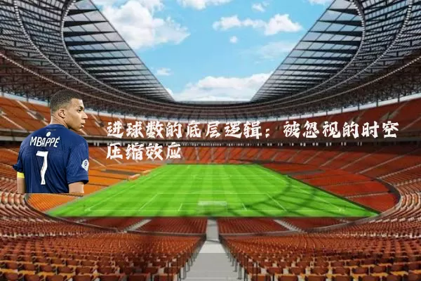进球数的底层逻辑：被忽视的时空压缩效应
