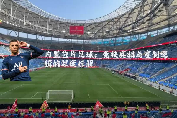 内置芯片足球：竞技真相与赛制逻辑的深度拆解