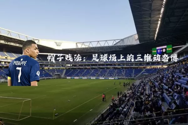 帽子戏法：足球场上的三维动态博弈