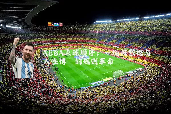 ABBA点球顺序:一场被数据与人性博弈的规则革命