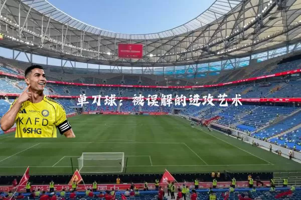 单刀球:被误解的进攻艺术