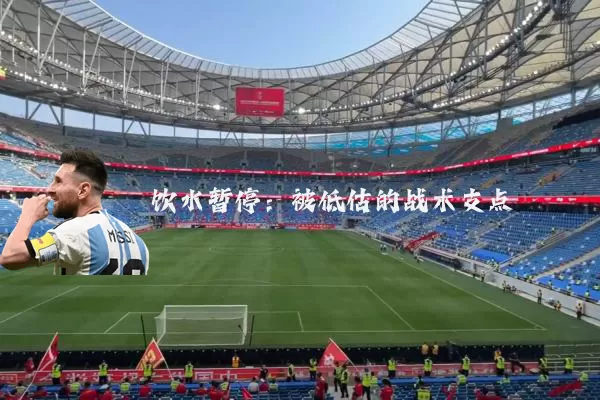 饮水暂停:被低估的战术支点