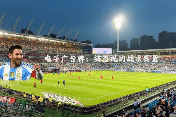 电子广告牌:被忽视的战术变量