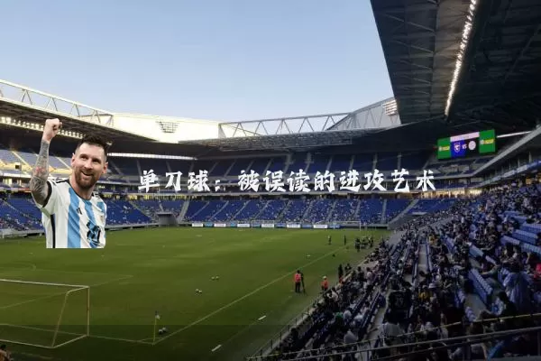 单刀球:被误读的进攻艺术
