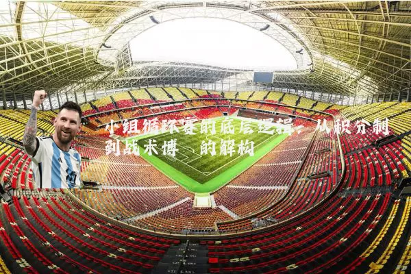 小组循环赛的底层逻辑:从积分制到战术博弈的解构